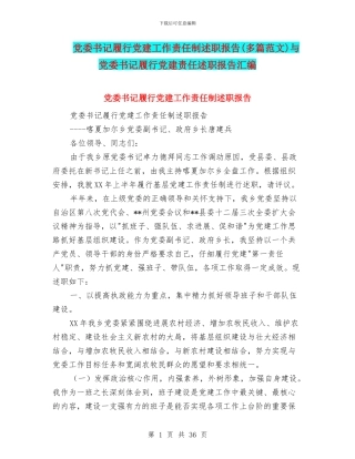 党委书记履行党建工作责任制述职报告与党委书记履行党建责任述职报告汇编