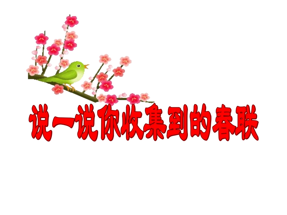 《春联》教学课件一_第1页