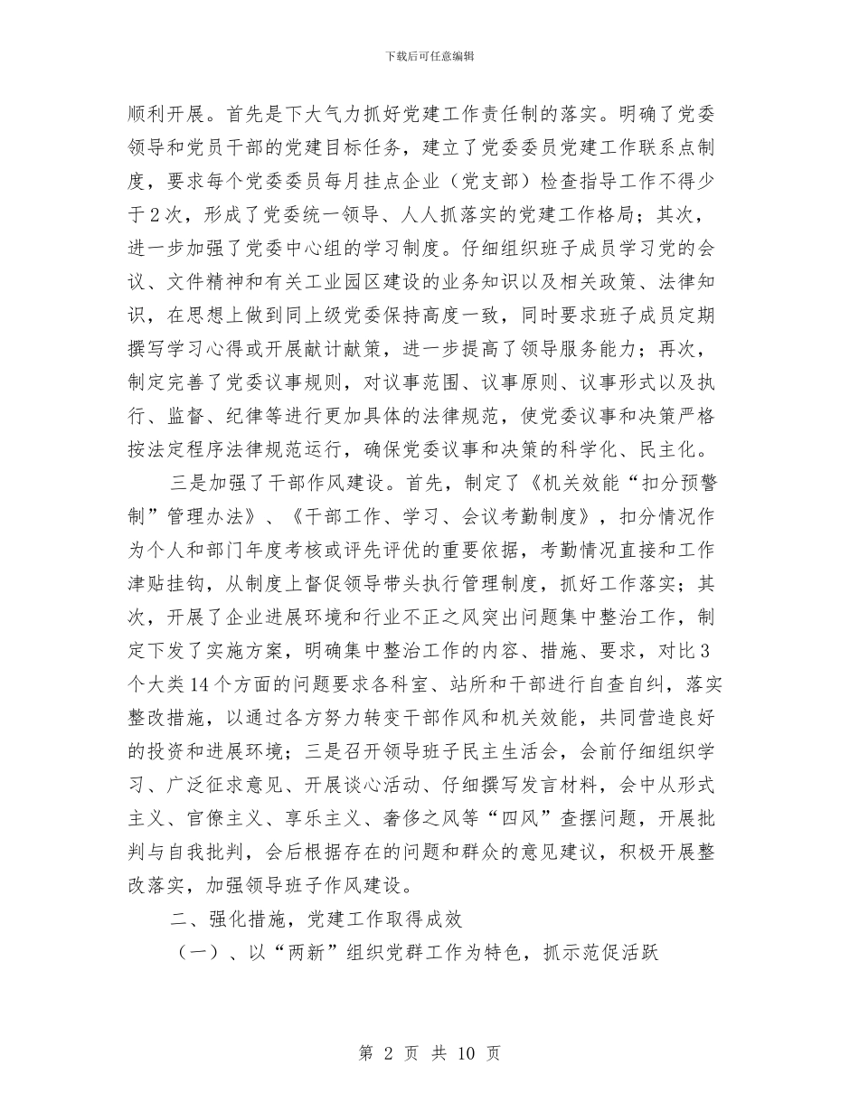 党委书记履行党建责任述职报告与党委书记年度廉政建设述职总结汇编_第2页