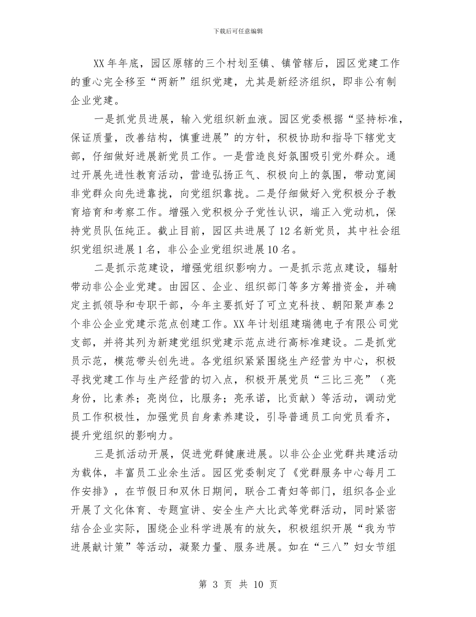 党委书记履行党建责任述职报告与党委书记年度廉政建设述职总结汇编_第3页