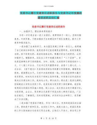 党委书记履行党建责任述职报告与党委书记年度廉政建设述职总结汇编
