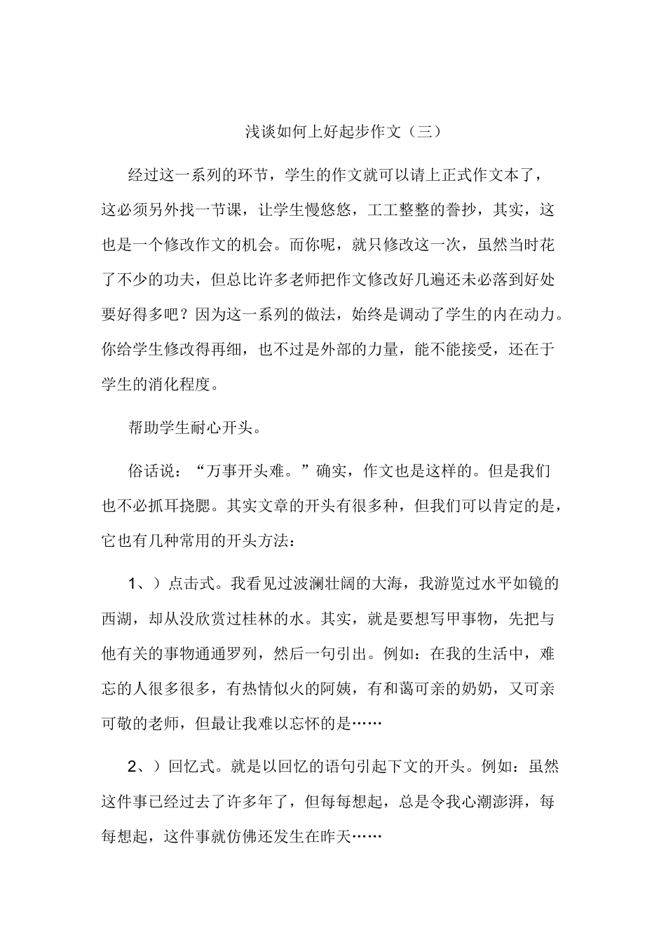 浅谈如何上好起步作文三_第1页