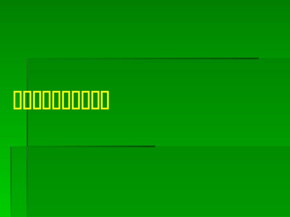 同底数幂的除法（1）_第1页