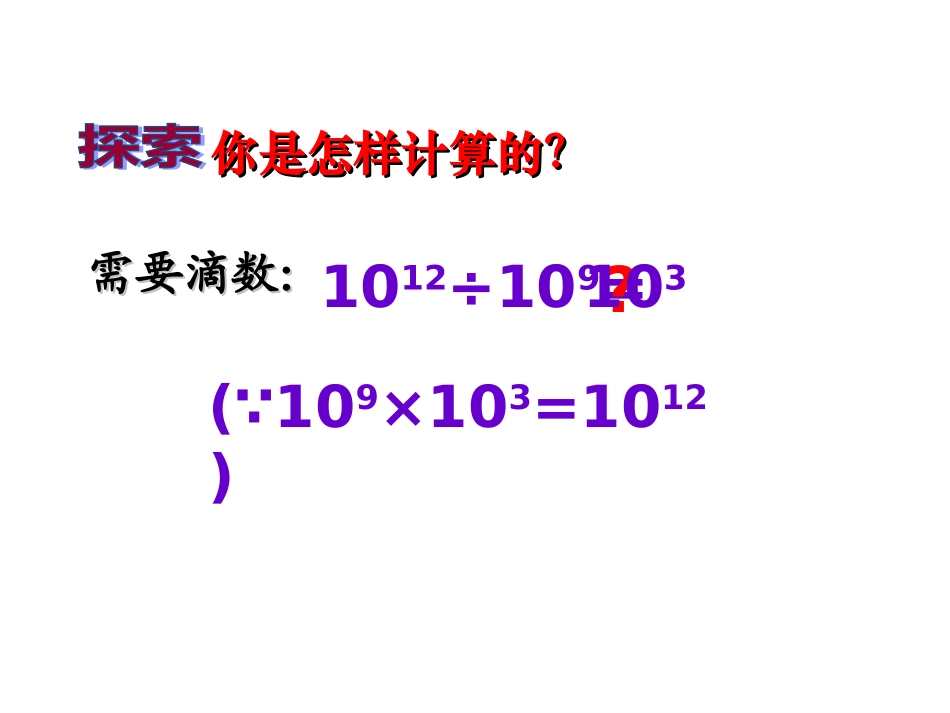 同底数幂的除法（1）_第3页