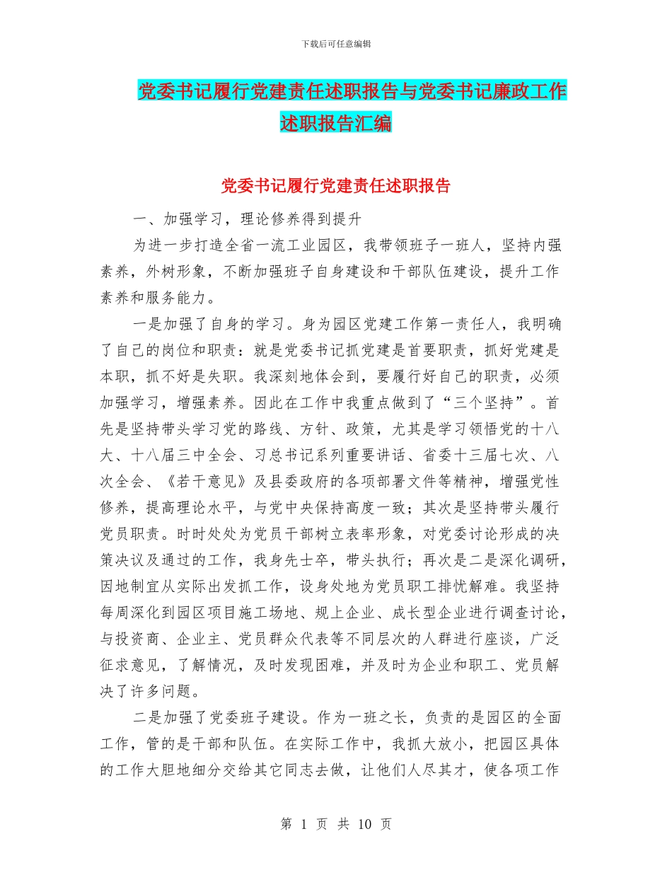 党委书记履行党建责任述职报告与党委书记廉政工作述职报告汇编_第1页