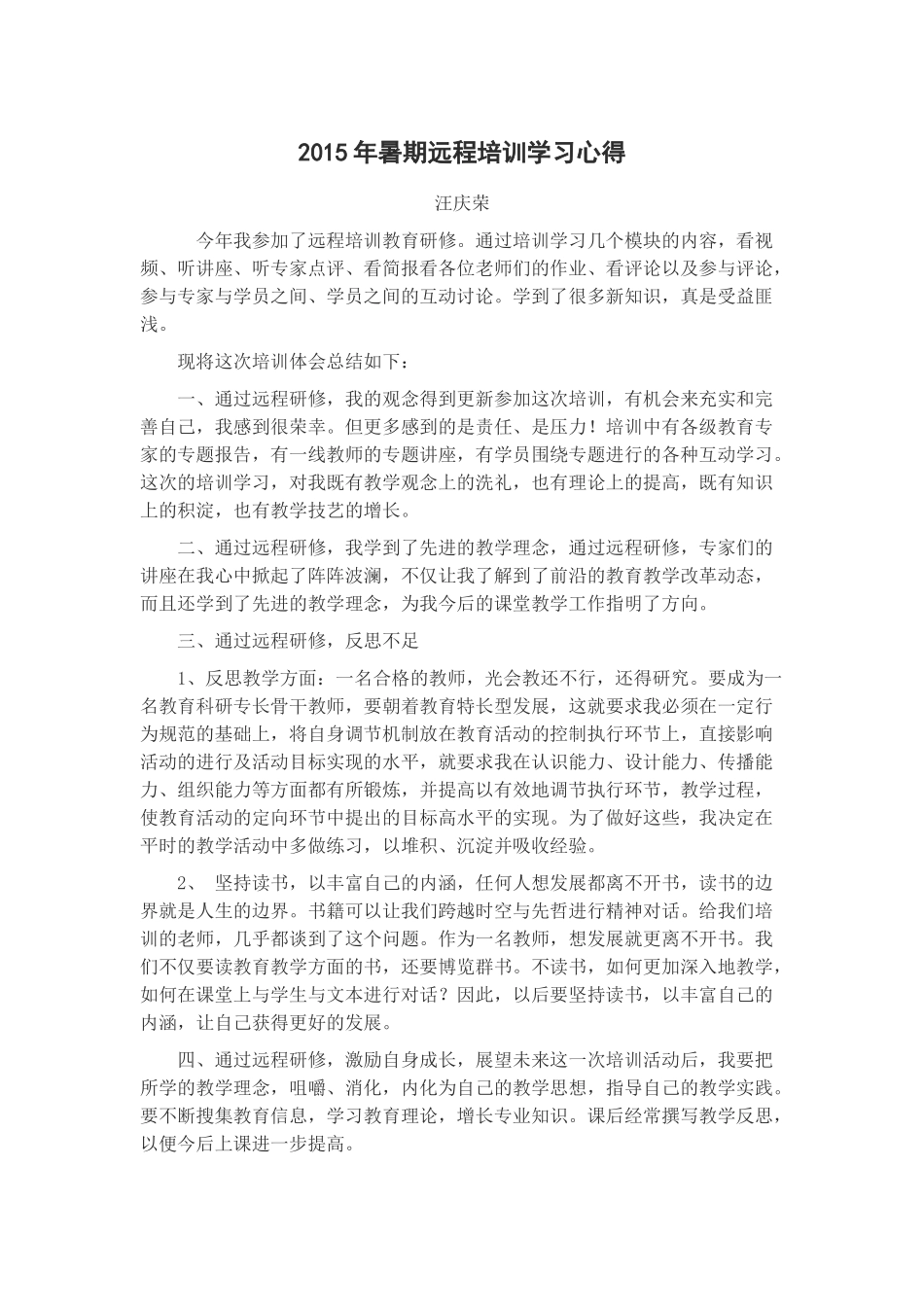 2015年暑期远程培训学习心得_第1页