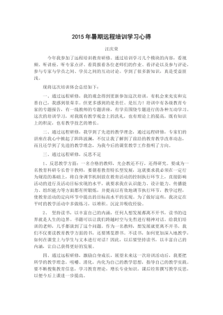 2015年暑期远程培训学习心得