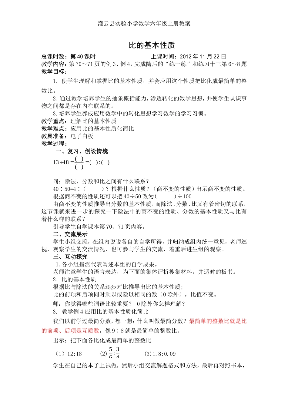 比的意义和基本性质第2课时_第1页