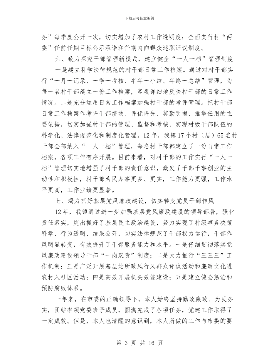 党委书记履行责任工作汇报与党委书记工作总结4篇汇编_第3页