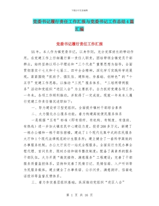 党委书记履行责任工作汇报与党委书记工作总结4篇汇编