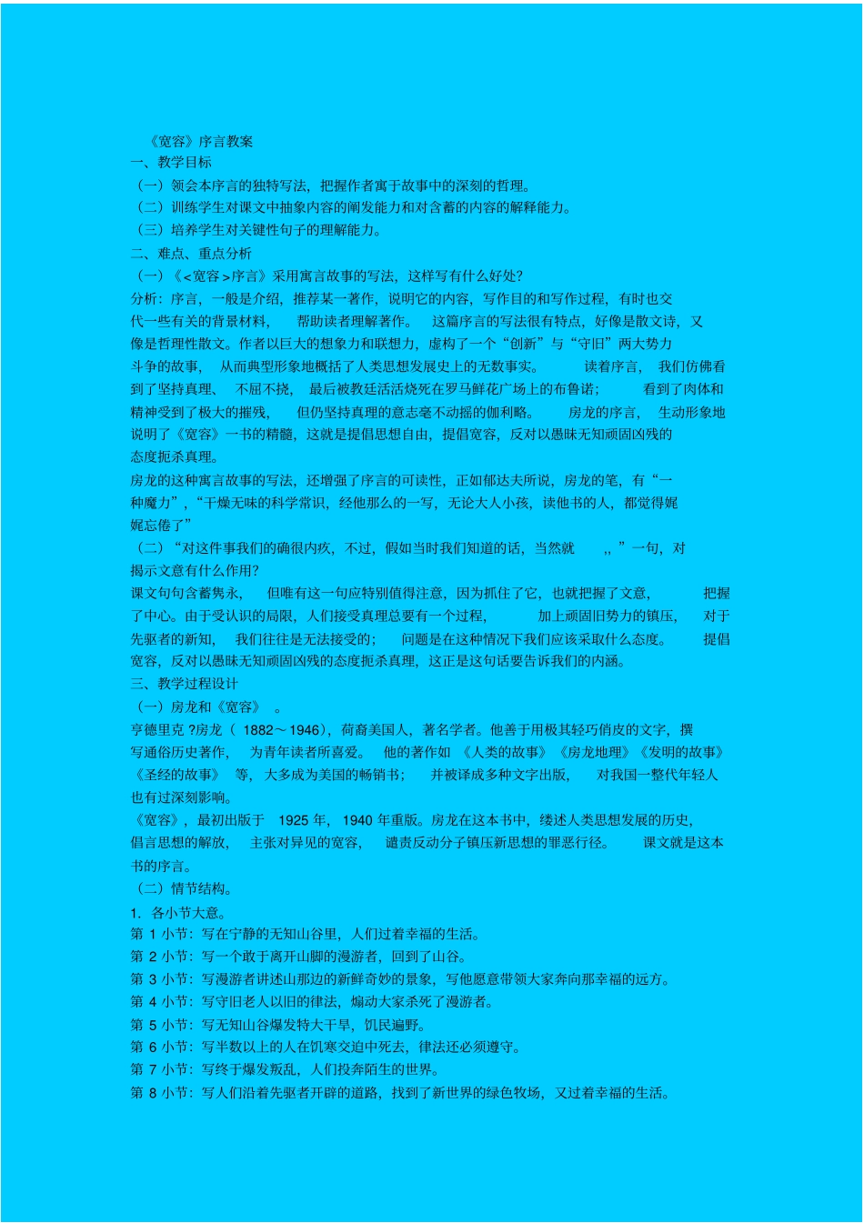 人教版语文高一年级宽容教学设计之三_第1页