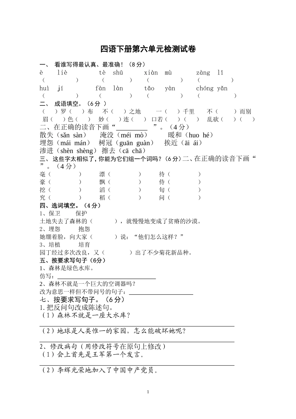 四年级语文下册第六单元过关检测试卷_第1页