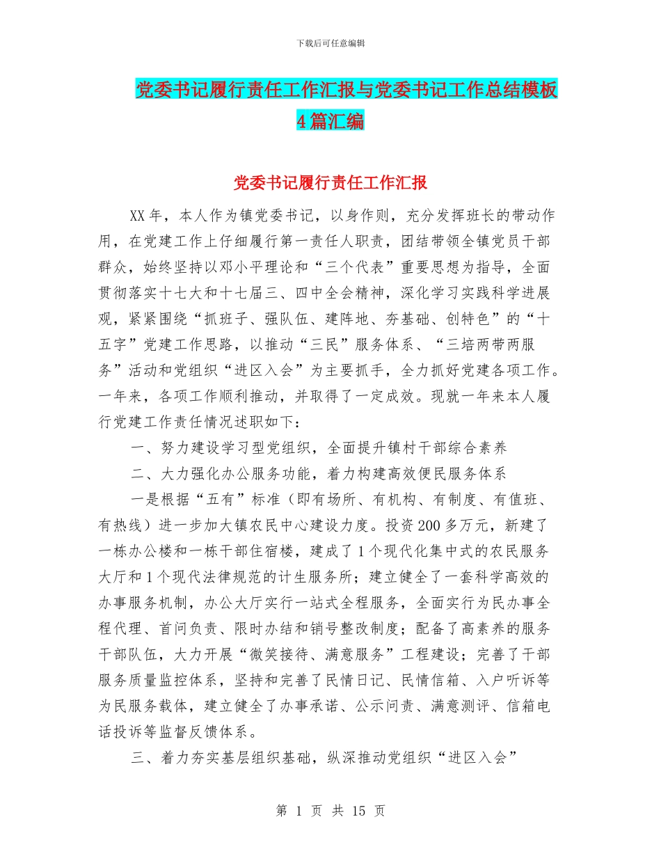 党委书记履行责任工作汇报与党委书记工作总结模板4篇汇编_第1页