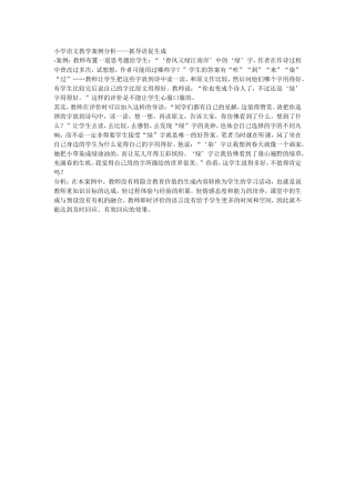 小学语文教学案例分析之二