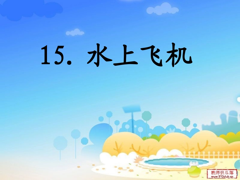 《水上飞机》课件_第2页