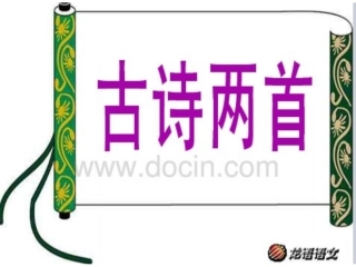 五上古诗两首