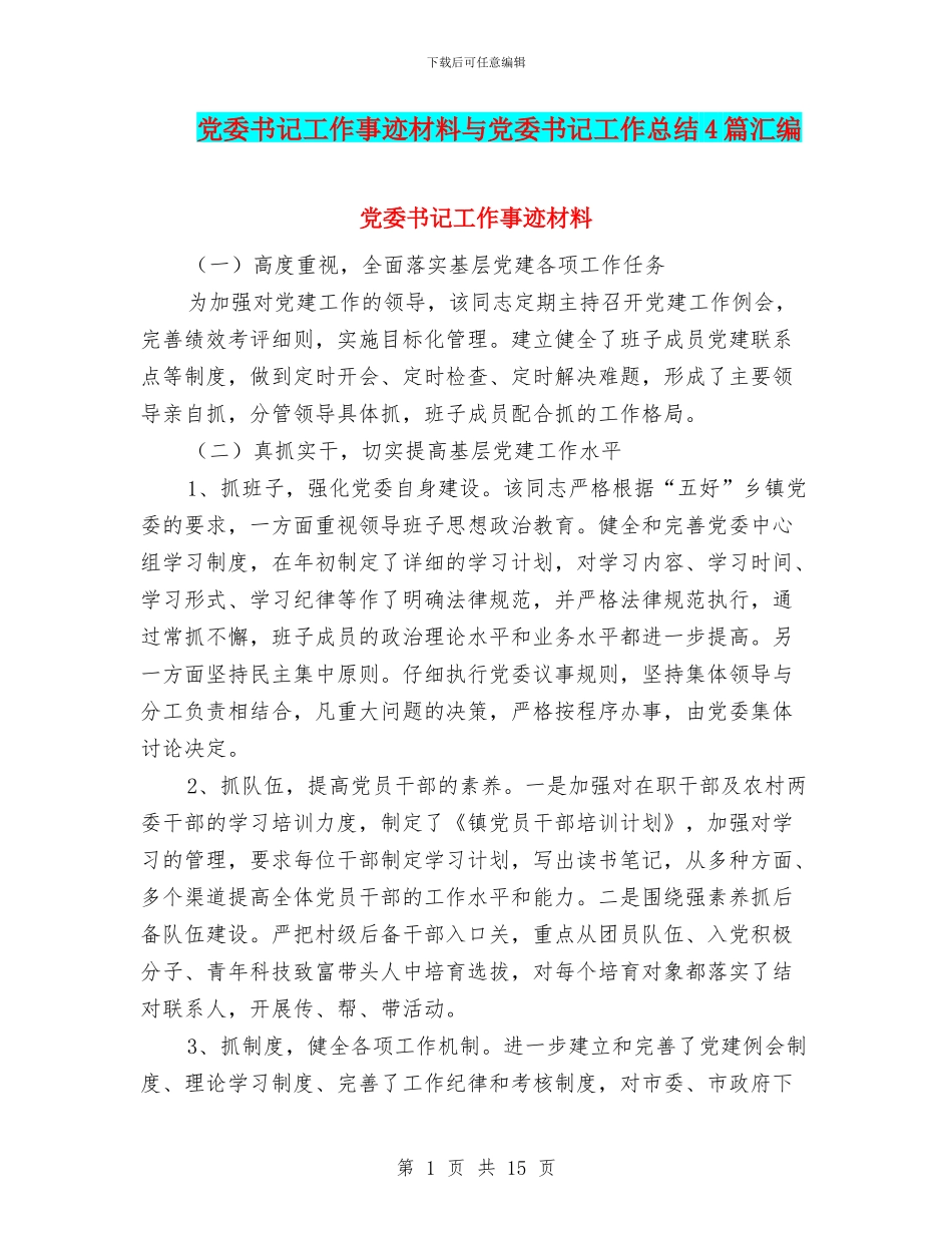 党委书记工作事迹材料与党委书记工作总结4篇汇编_第1页