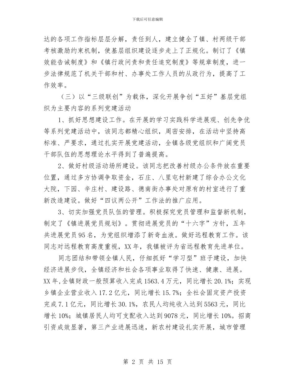 党委书记工作事迹材料与党委书记工作总结4篇汇编_第2页