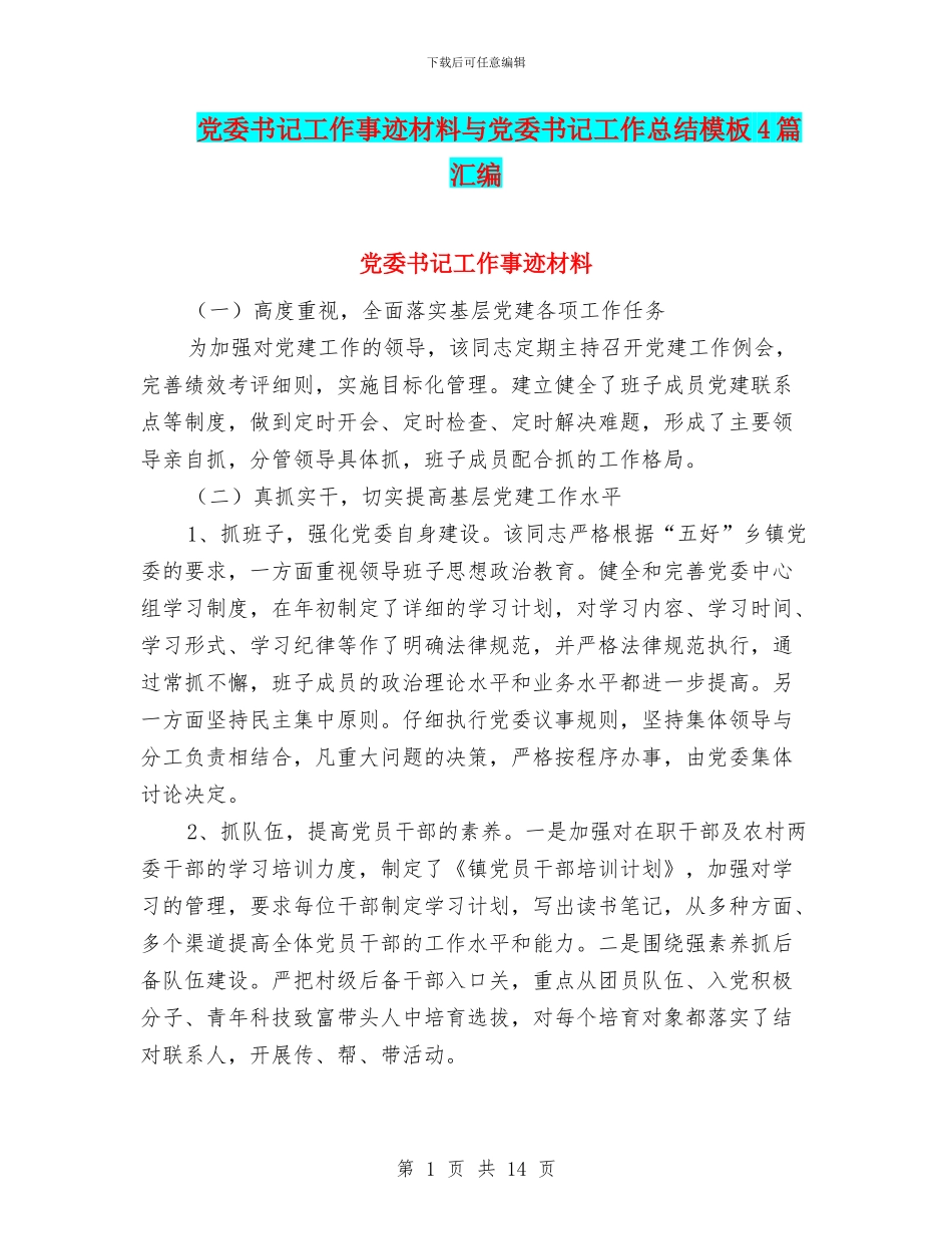 党委书记工作事迹材料与党委书记工作总结模板4篇汇编_第1页