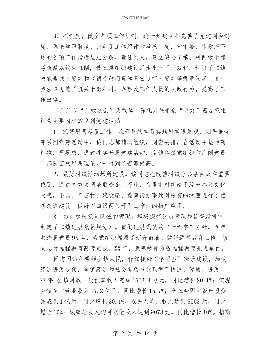 党委书记工作事迹材料与党委书记工作总结模板4篇汇编_第2页