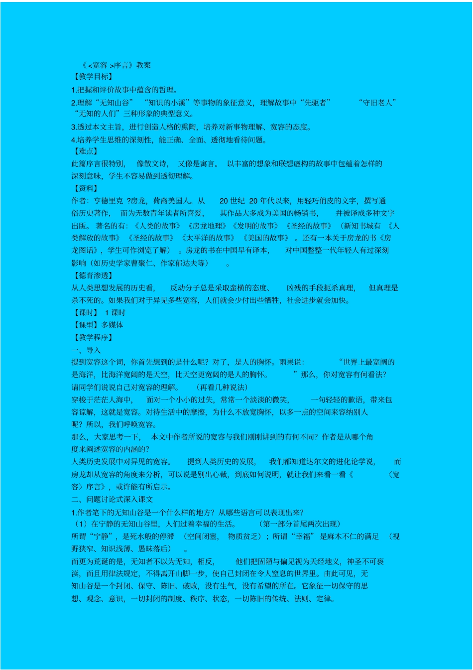 人教版语文高一年级宽容教学设计之六_第1页