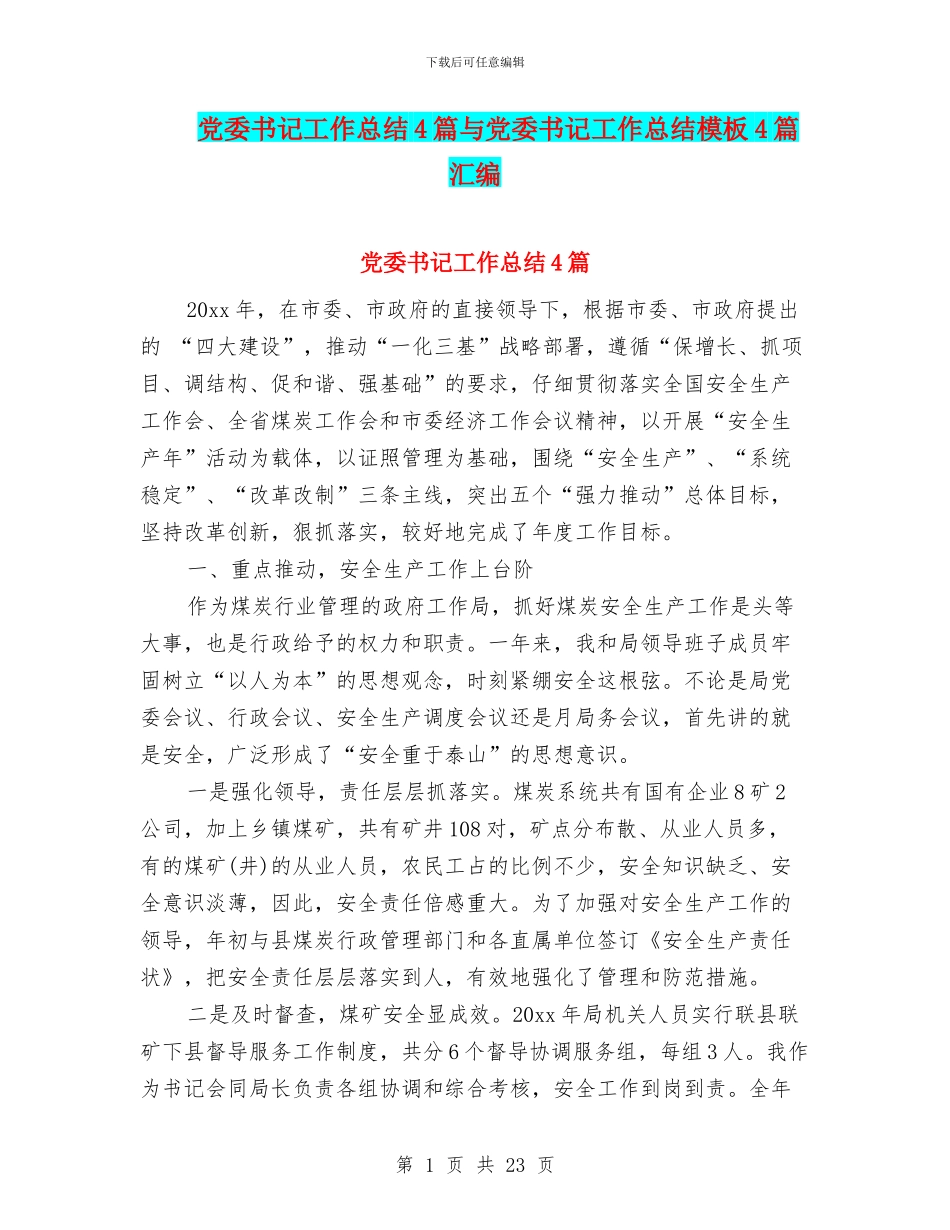党委书记工作总结4篇与党委书记工作总结模板4篇汇编_第1页