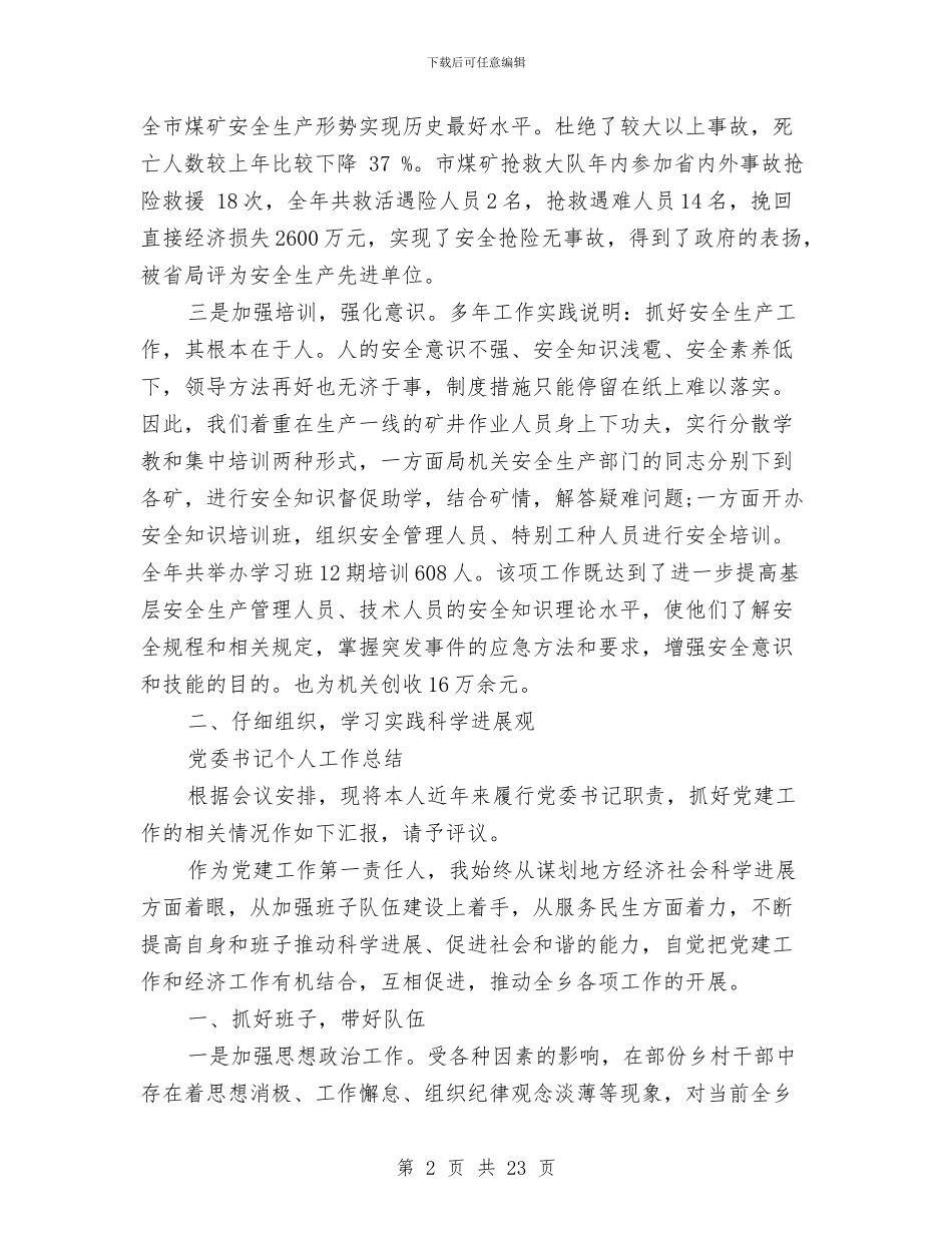 党委书记工作总结4篇与党委书记工作总结模板4篇汇编_第2页