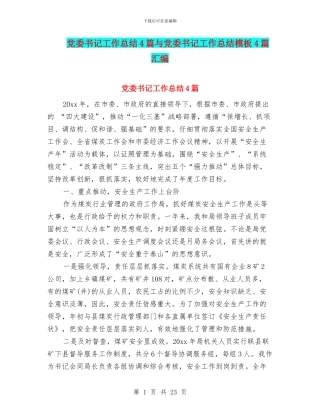 党委书记工作总结4篇与党委书记工作总结模板4篇汇编