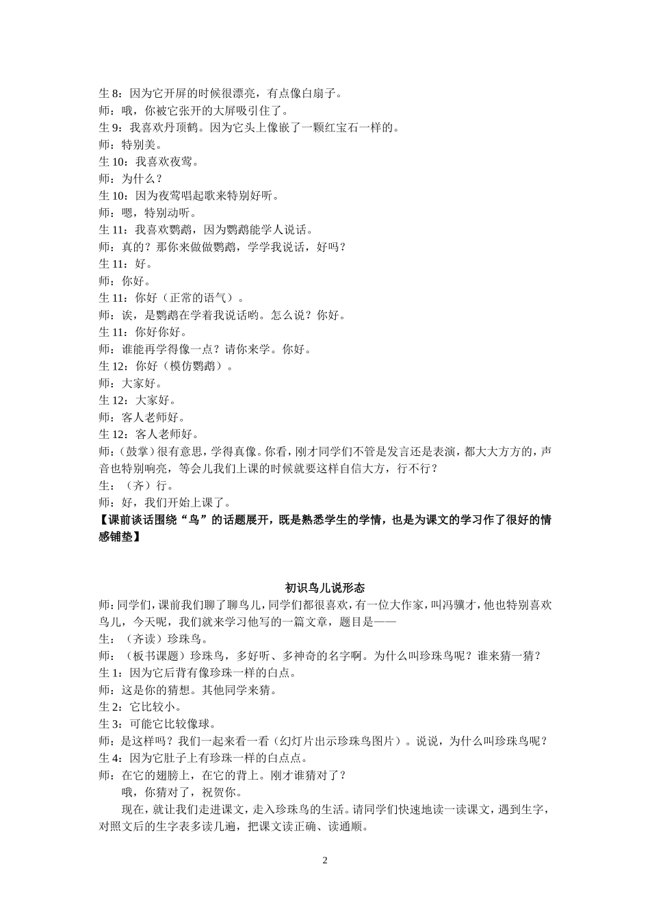 施福娣记录《珍珠鸟》一课课堂实录_第2页