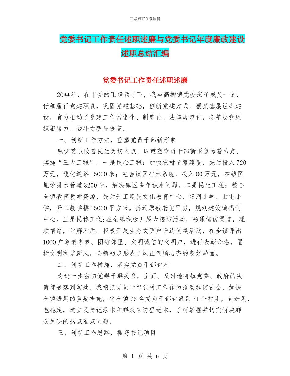 党委书记工作责任述职述廉与党委书记年度廉政建设述职总结汇编_第1页