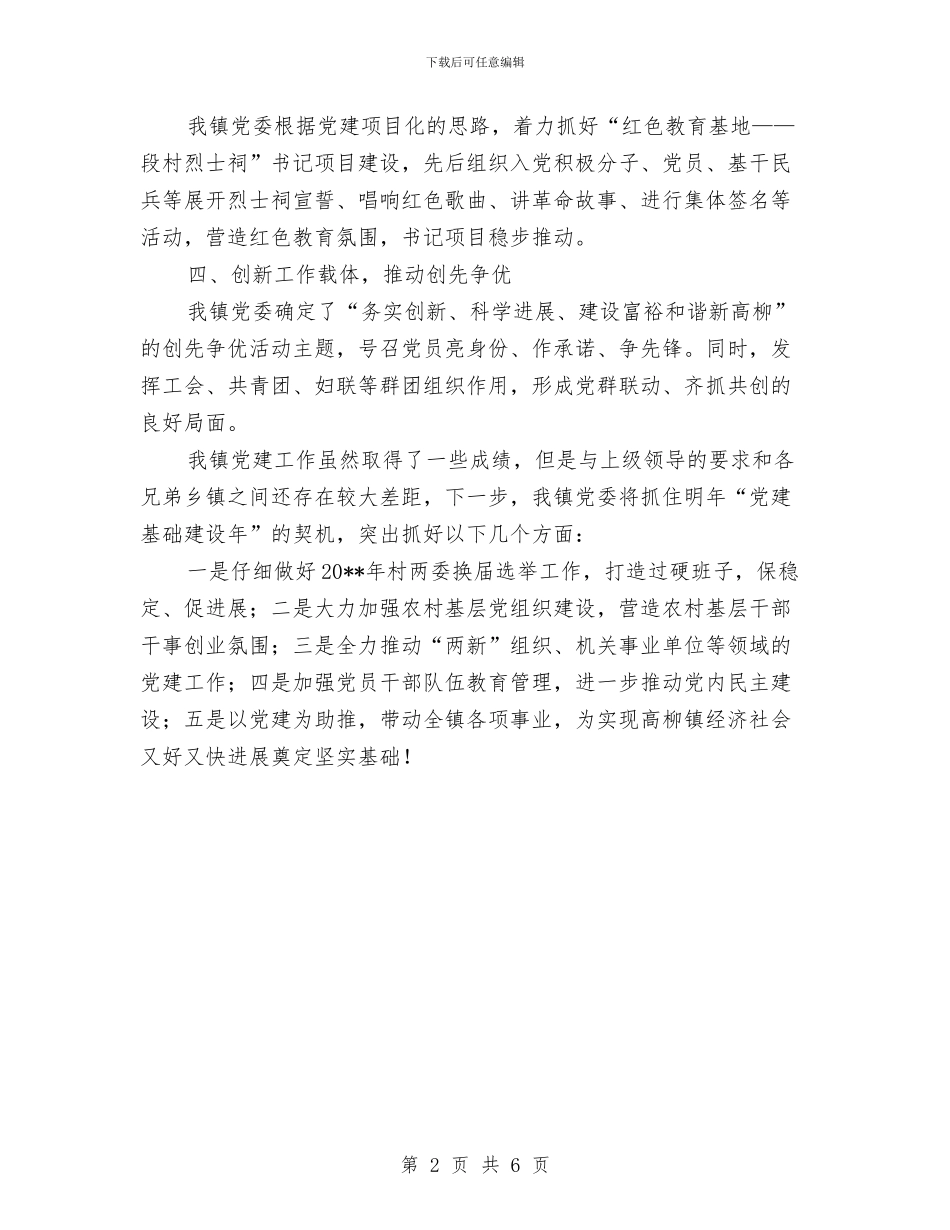 党委书记工作责任述职述廉与党委书记年度廉政建设述职总结汇编_第2页