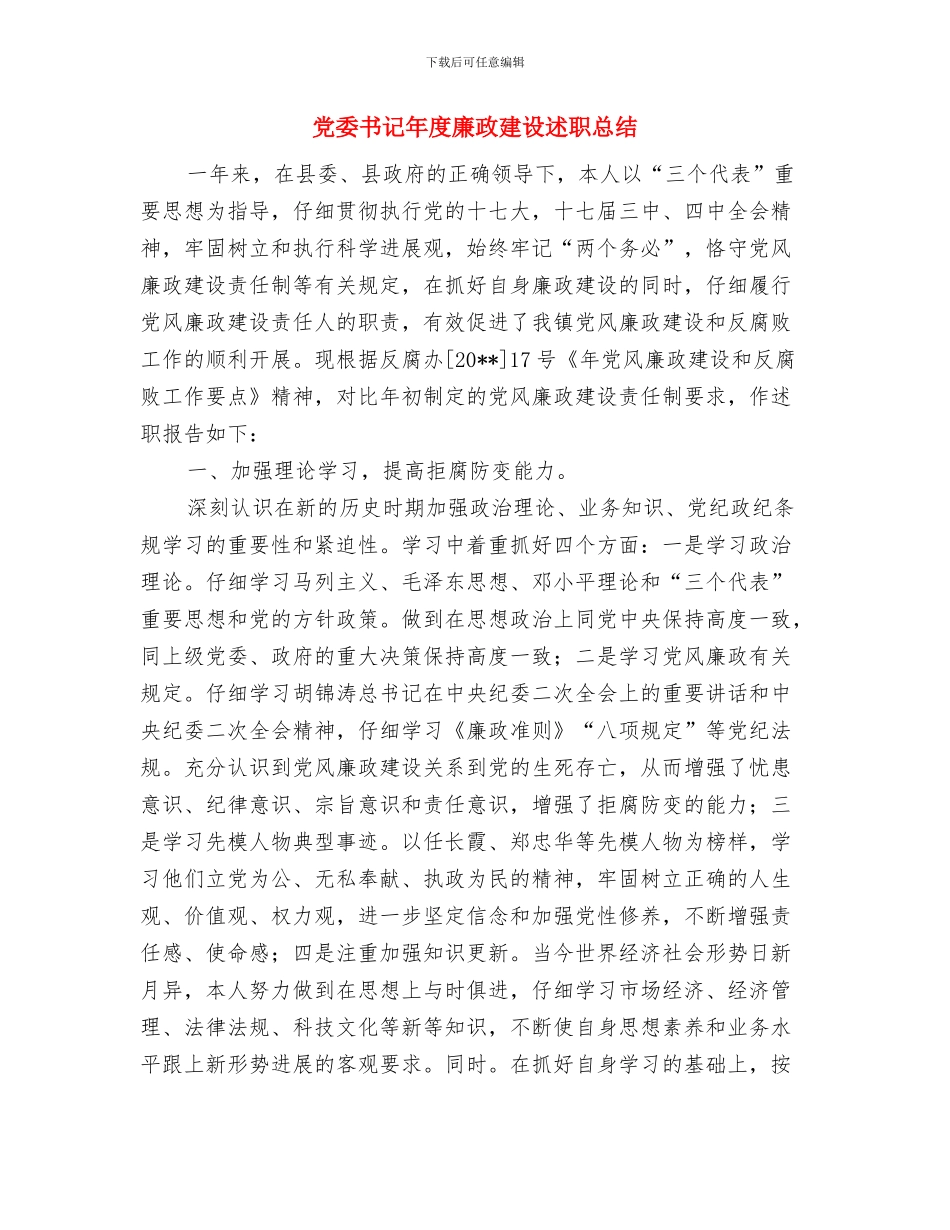 党委书记工作责任述职述廉与党委书记年度廉政建设述职总结汇编_第3页