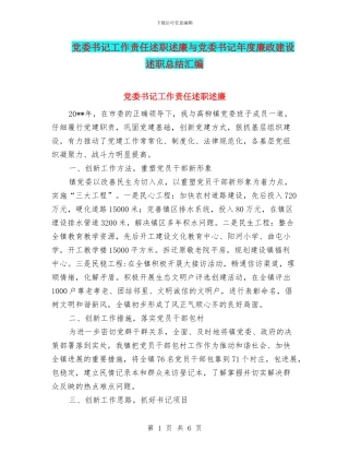 党委书记工作责任述职述廉与党委书记年度廉政建设述职总结汇编