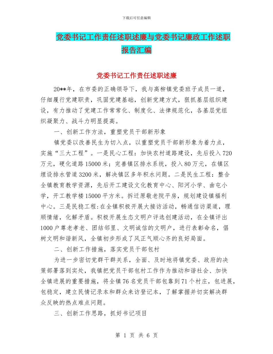 党委书记工作责任述职述廉与党委书记廉政工作述职报告汇编_第1页