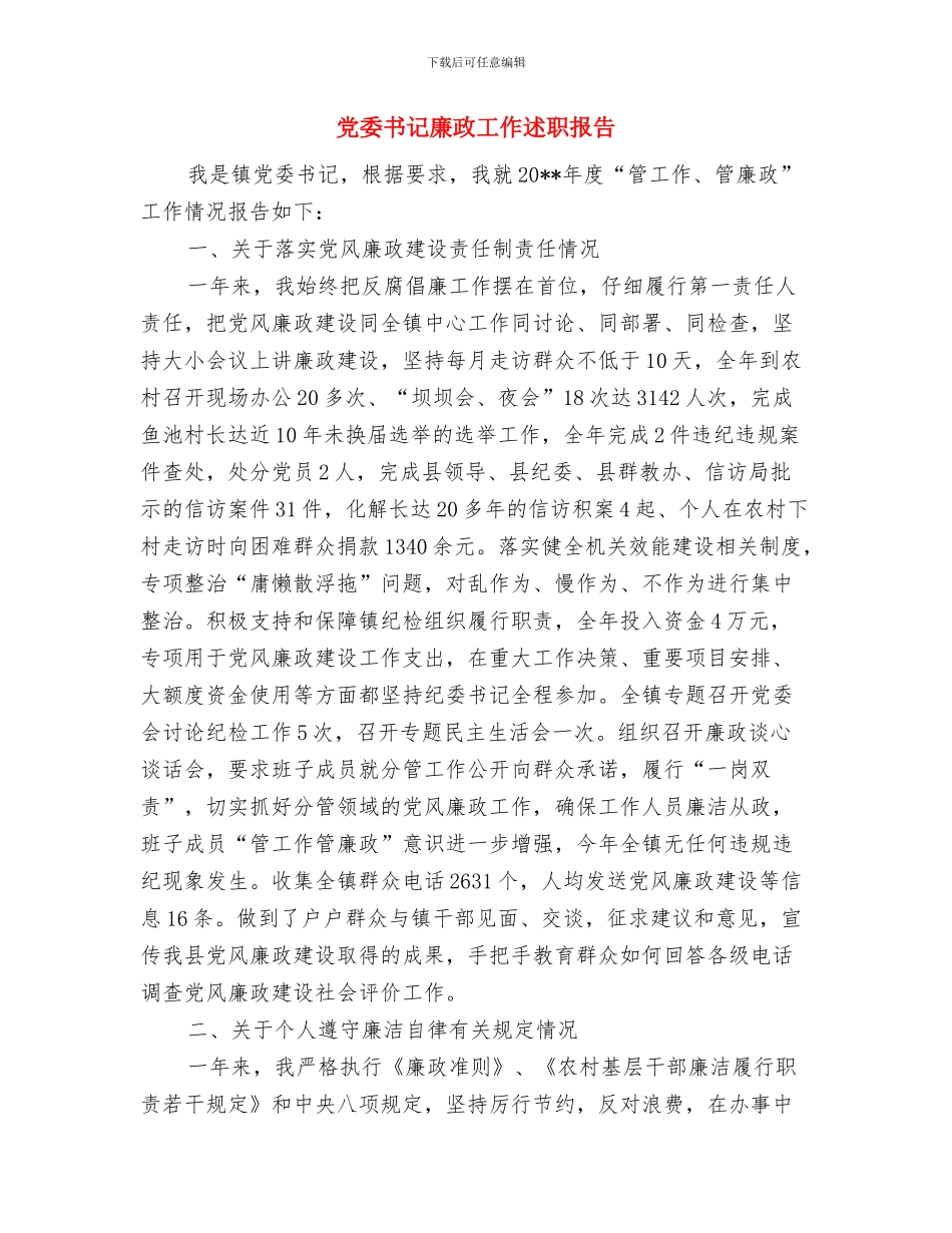 党委书记工作责任述职述廉与党委书记廉政工作述职报告汇编_第3页