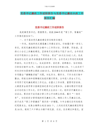 党委书记廉政工作述职报告与党委书记廉洁从政工作报告汇编