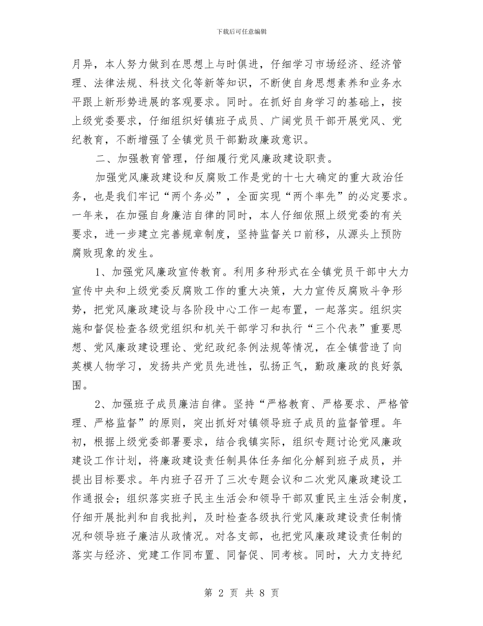 党委书记年度廉政建设述职总结与党委书记廉政工作述职报告汇编_第2页