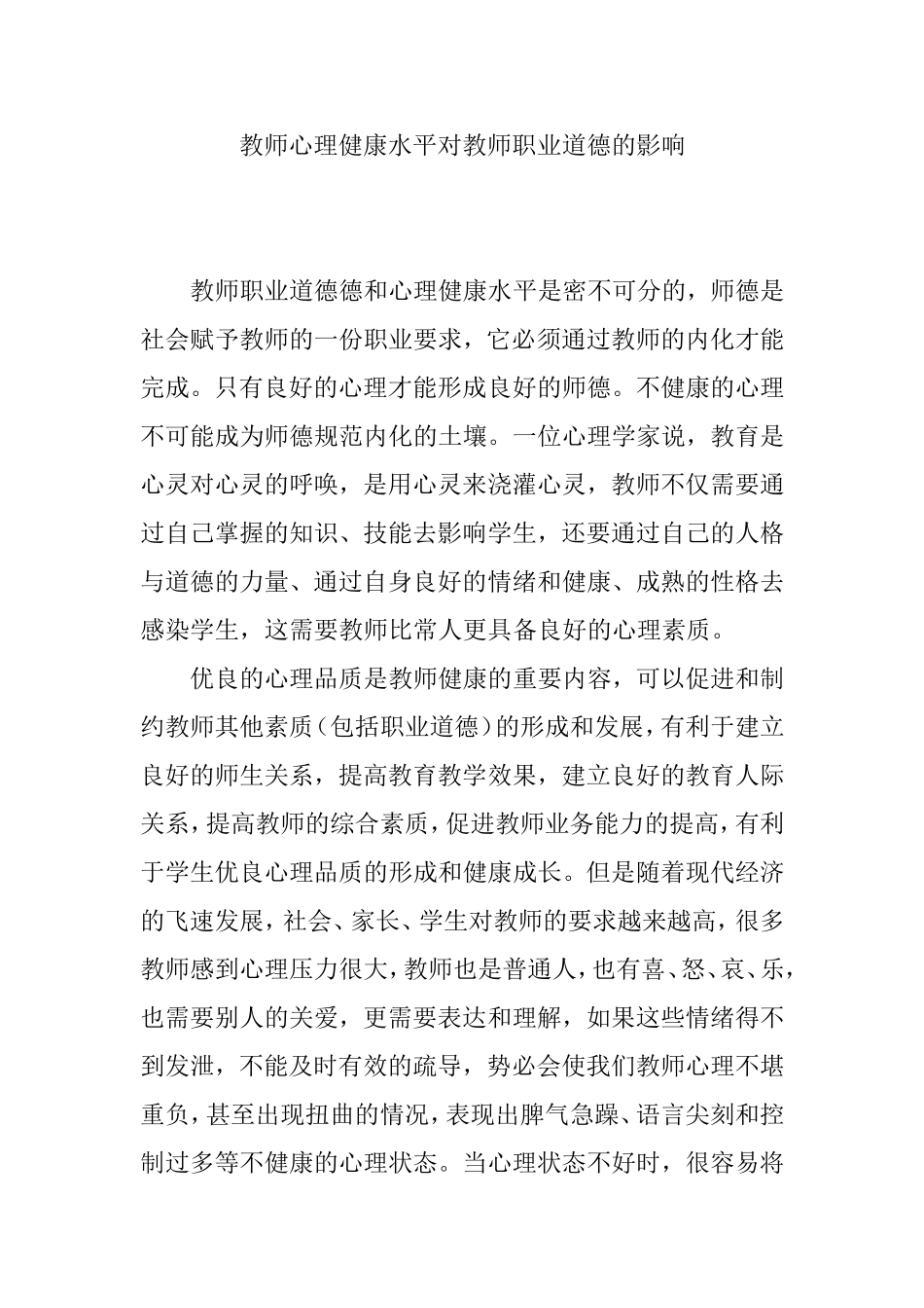 教师心理健康水平对教师职业道德的影响_第1页