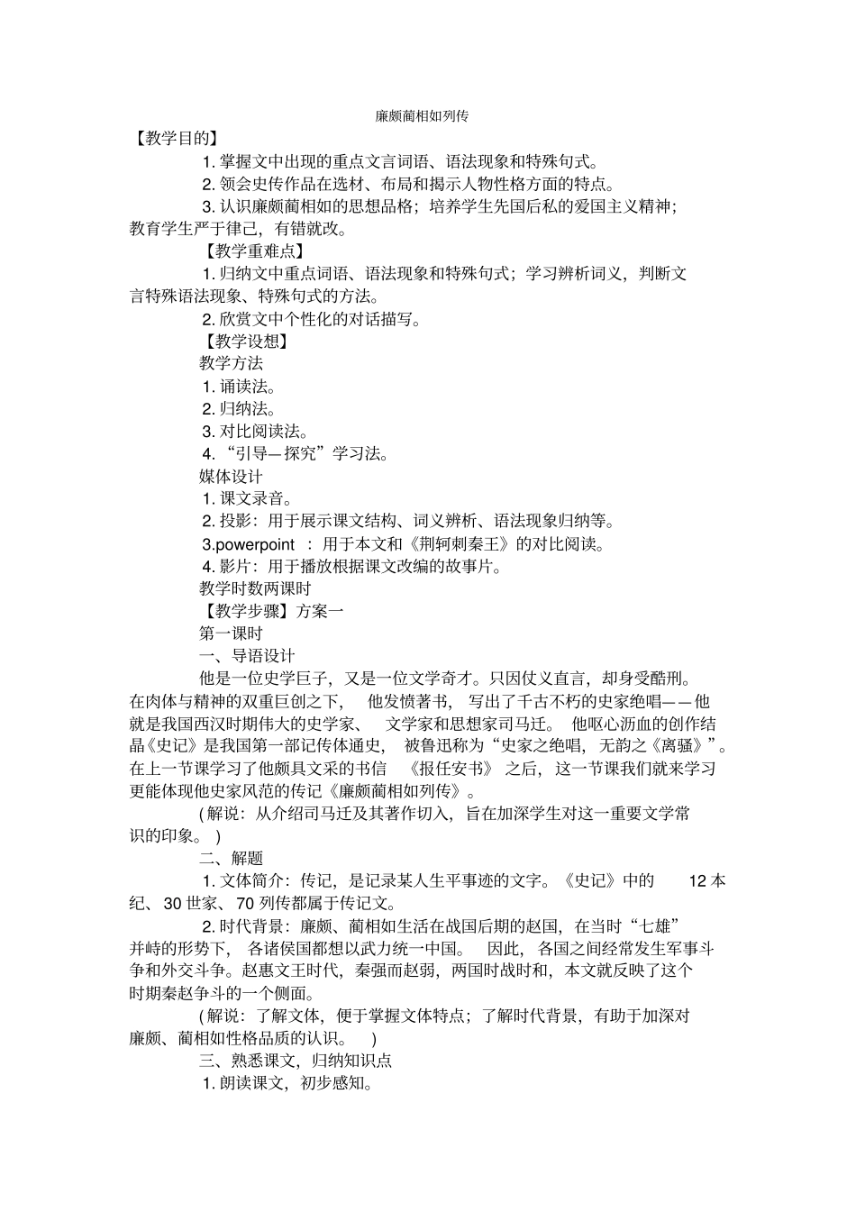 人教版语文高一年级廉颇蔺相如列传教学设计_第1页
