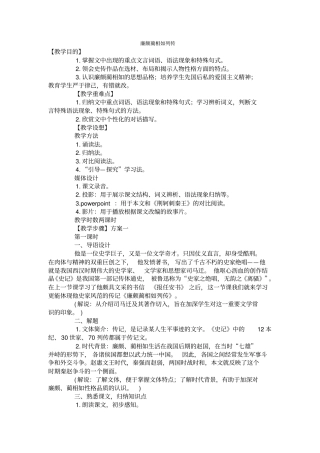 人教版语文高一年级廉颇蔺相如列传教学设计