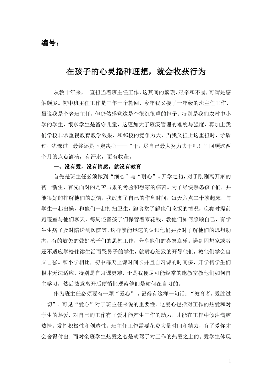 用教师的爱激发后进生的进步_第1页