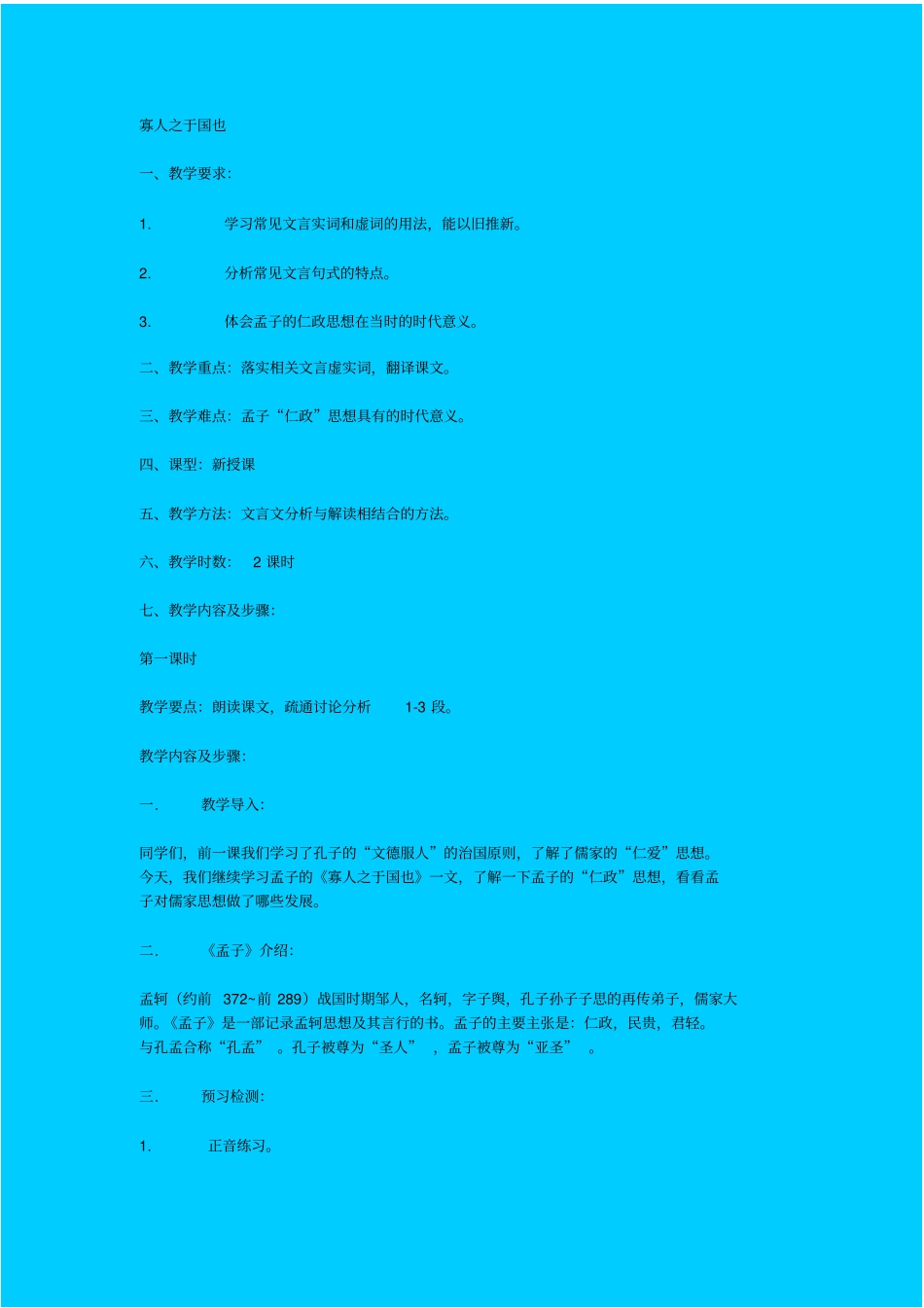 人教版语文高一年级寡人之于国也教学设计之一_第1页