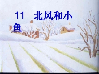 北风和小鱼 (4)