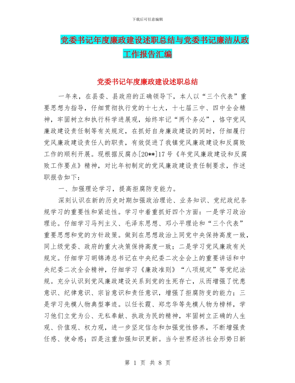 党委书记年度廉政建设述职总结与党委书记廉洁从政工作报告汇编_第1页