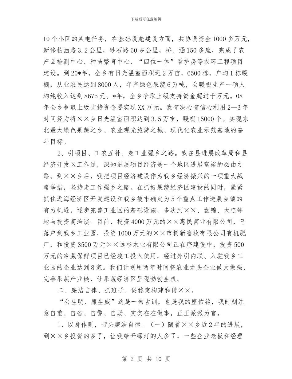 党委书记廉政建设汇报发言稿与党委书记廉洁从政发言文稿汇编_第2页