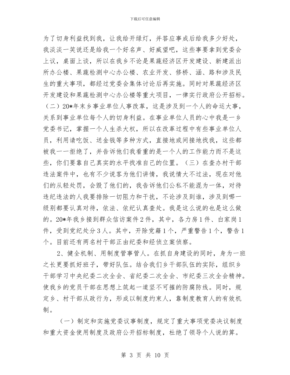 党委书记廉政建设汇报发言稿与党委书记廉洁从政发言文稿汇编_第3页