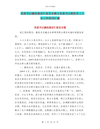 党委书记廉政建设汇报发言稿与党委书记教职员工大会上的讲话汇编