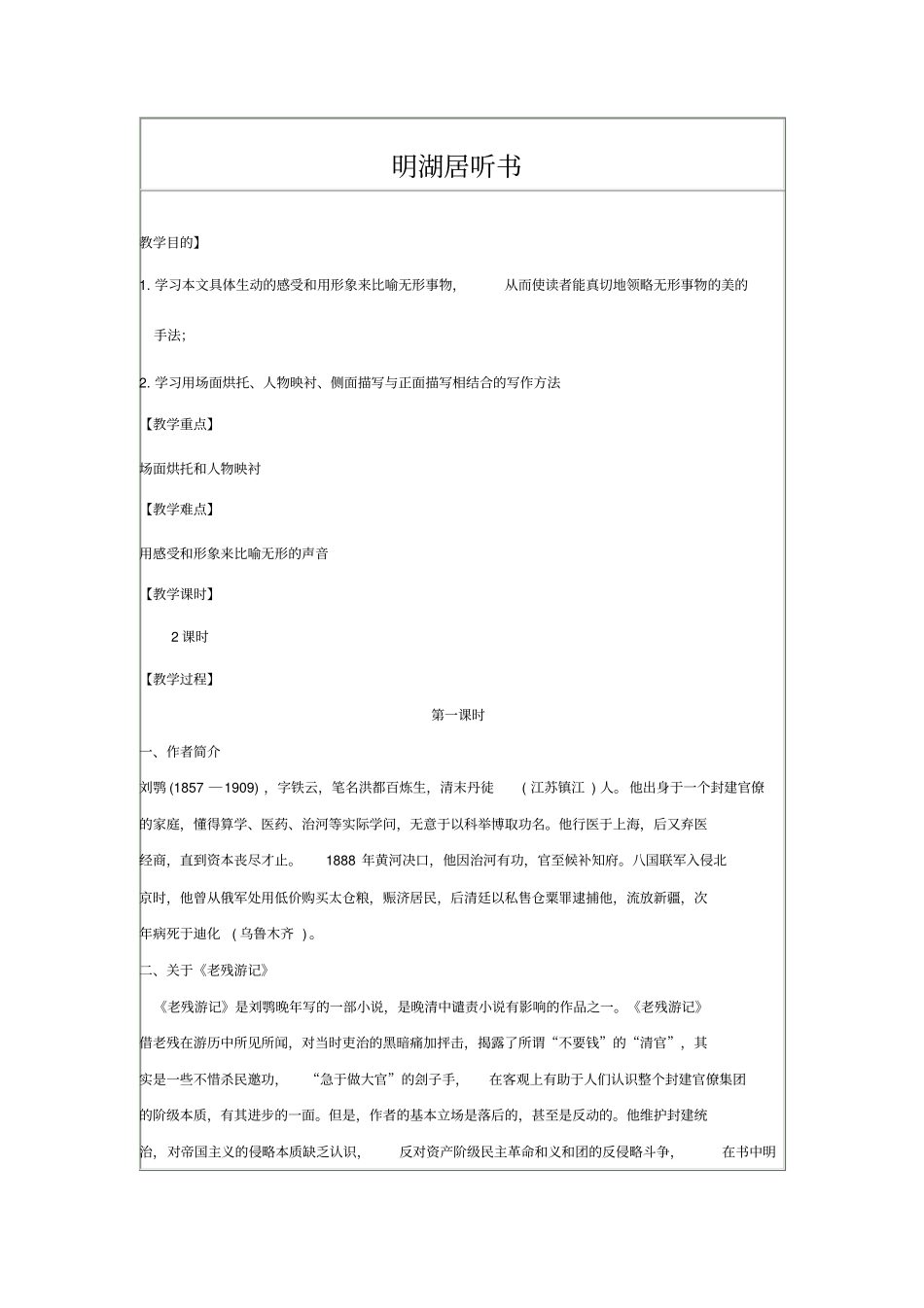 人教版语文高一年级明湖居听书教学设计_第1页