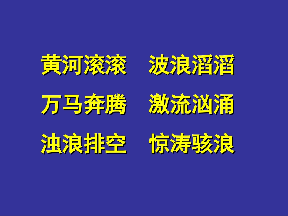 第23课《黄河的主人》_第3页