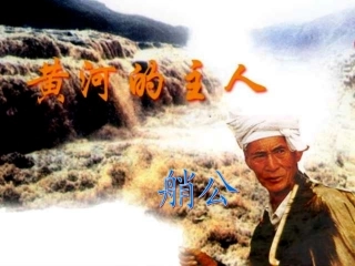 第23课《黄河的主人》